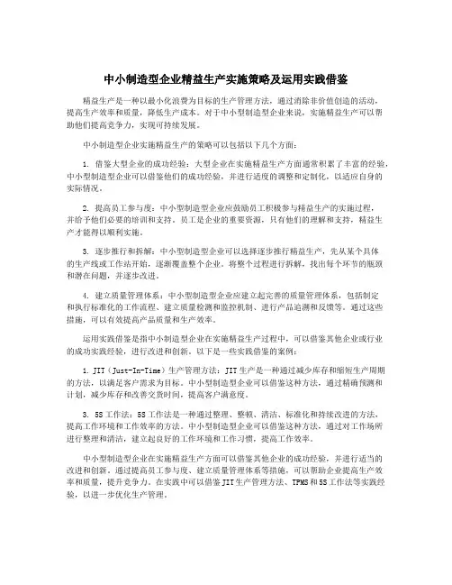 中小制造型企业精益生产实施策略及运用实践借鉴