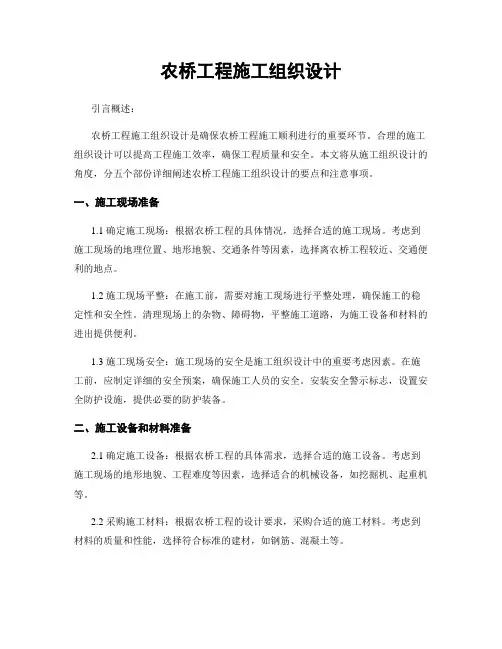 农桥工程施工组织设计