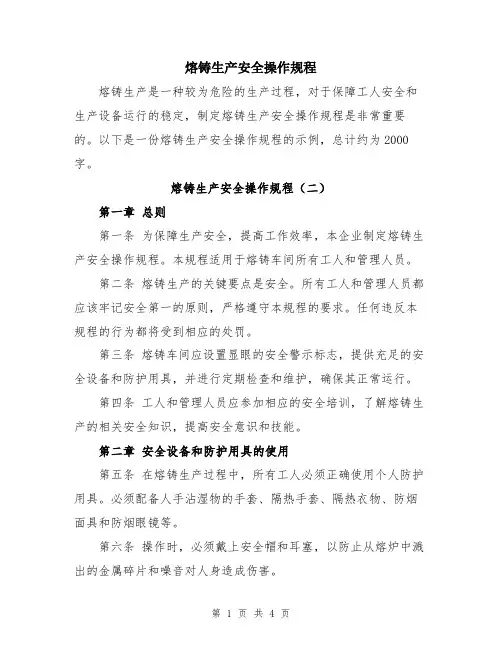 熔铸生产安全操作规程
