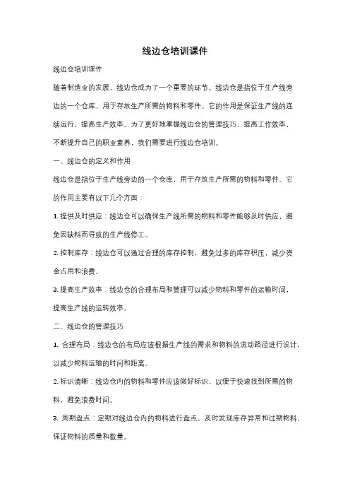 线边仓培训课件