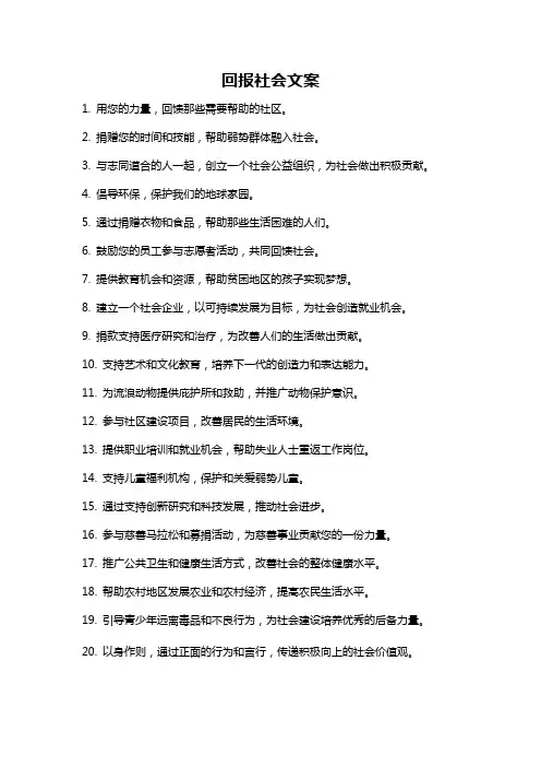 回报社会文案