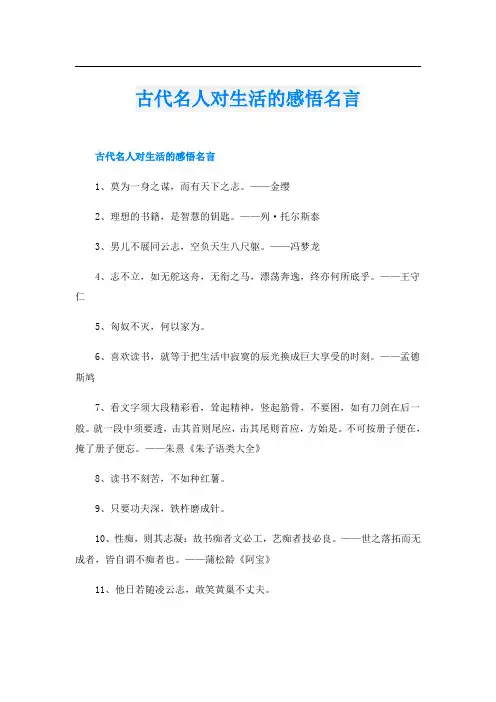 古代名人对生活的感悟名言