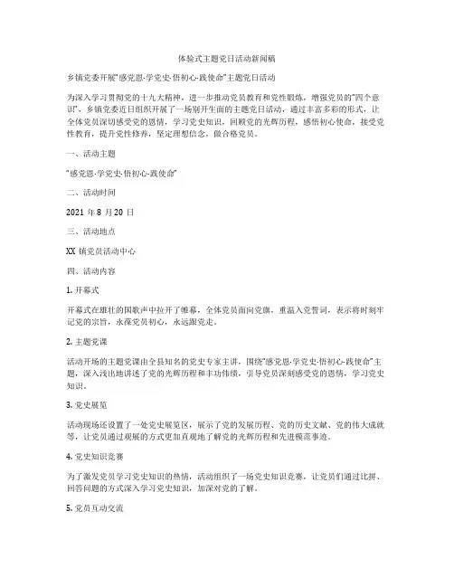 体验式主题党日活动新闻稿