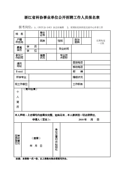浙江省科协事业单位公开招聘工作人员报名表