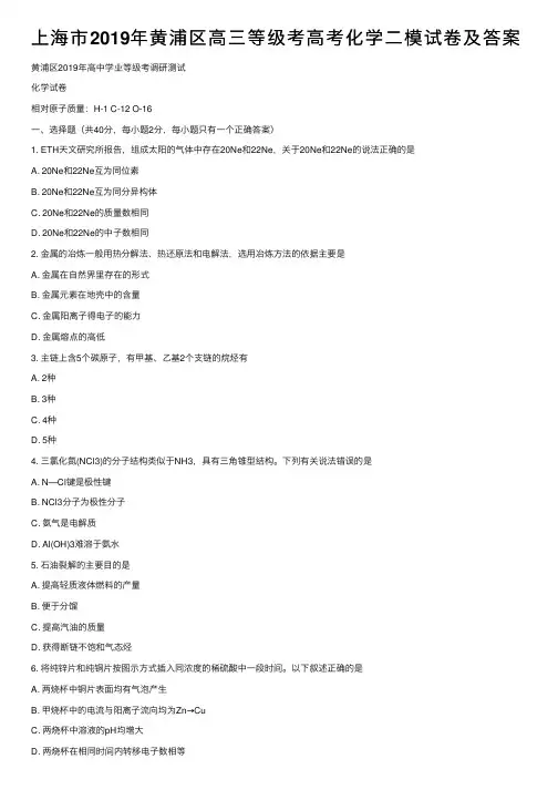 上海市2019年黄浦区高三等级考高考化学二模试卷及答案
