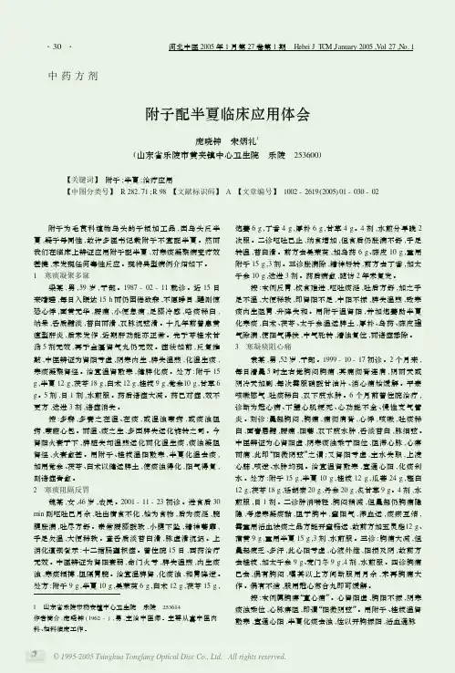 附子配半夏临床应用体会