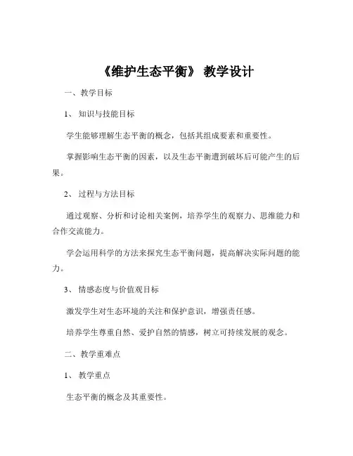 《维护生态平衡》 教学设计