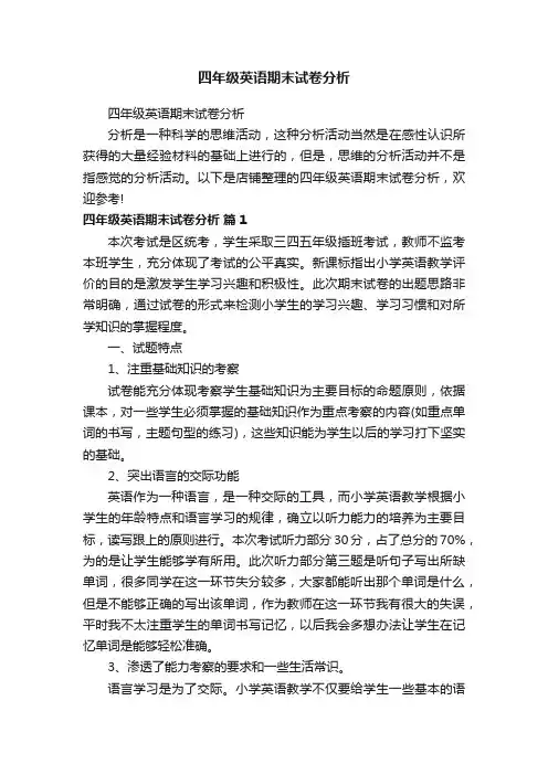 四年级英语期末试卷分析
