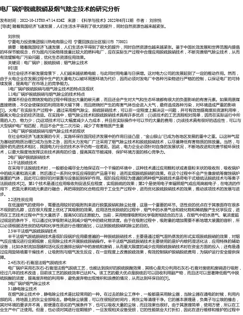 电厂锅炉脱硫脱硝及烟气除尘技术的研究分析