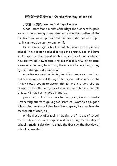 开学第一天英语作文：Onthefirstdayofschool