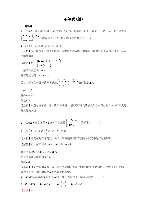 2018年全国中考数学分类汇编：不等式(组)