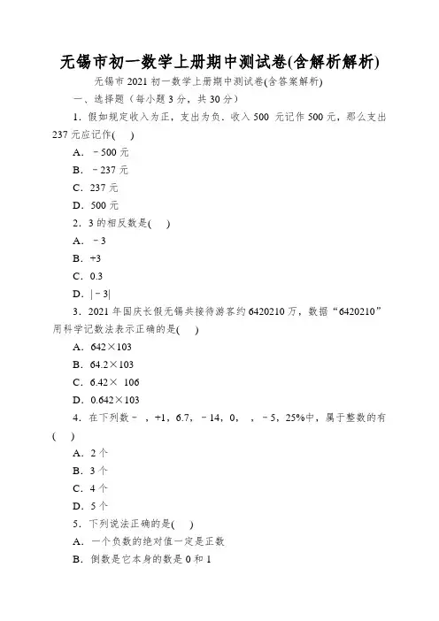 无锡市初一数学上册期中测试卷