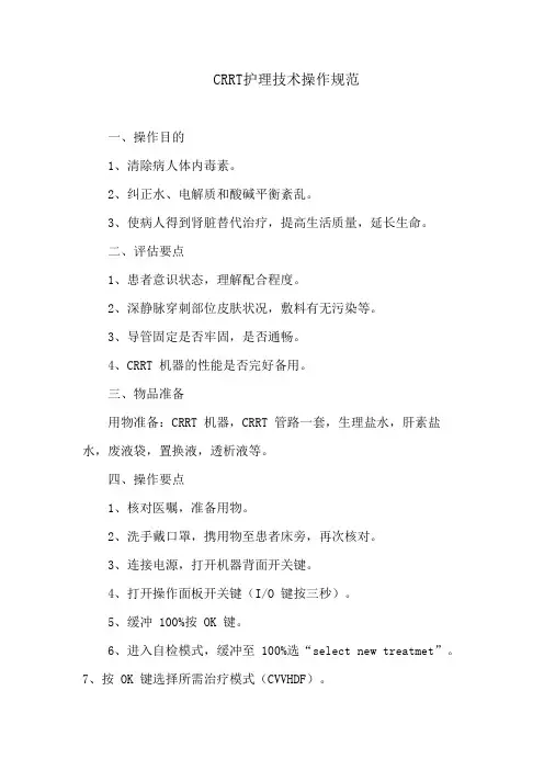 CRRT护理技术操作规范