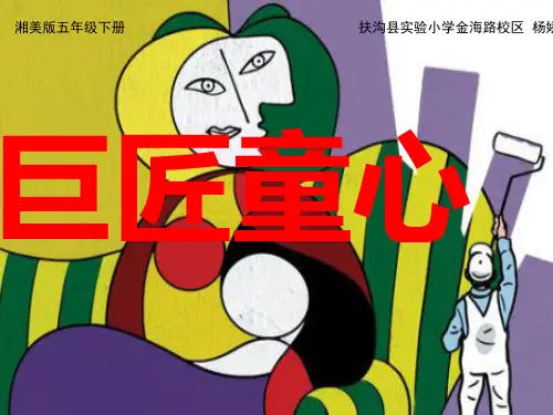五年级下册巨匠童心第课时ppt课件