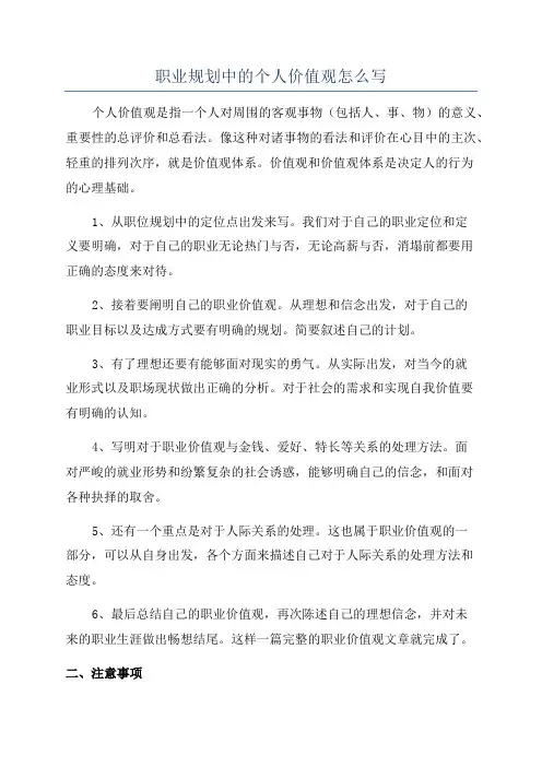 职业规划中的个人价值观怎么写