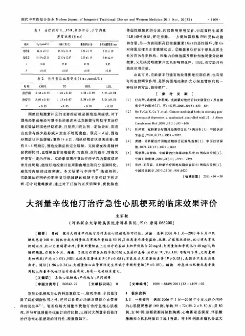 大剂量辛伐他汀治疗急性心肌梗死的临床效果评价