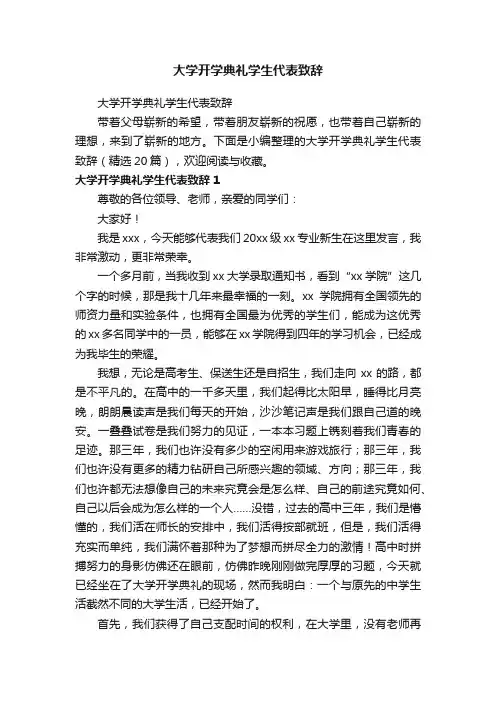 大学开学典礼学生代表致辞（精选20篇）