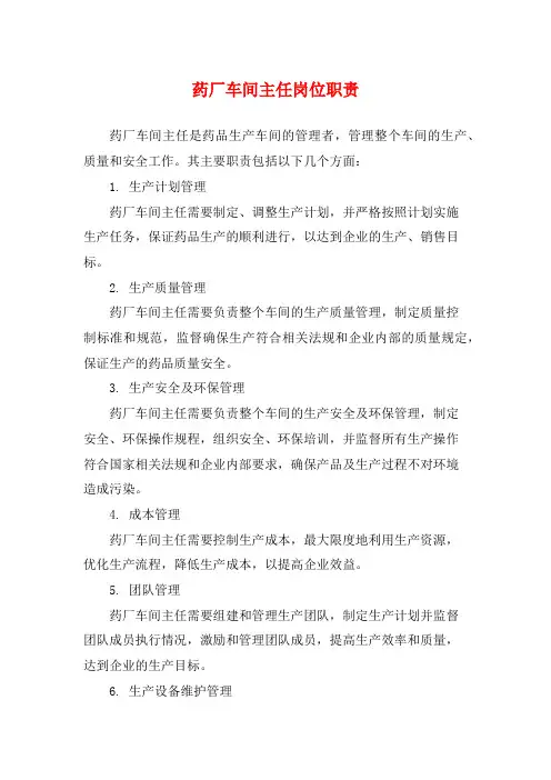 药厂车间主任岗位职责