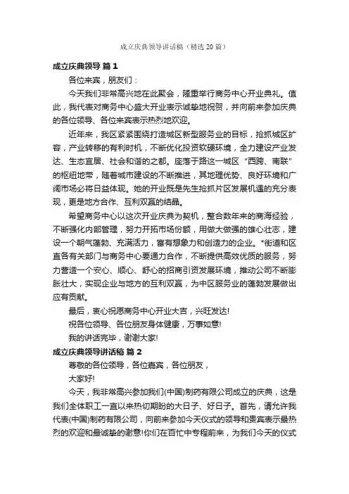 成立庆典领导讲话稿（精选20篇）