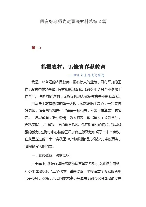 四有好老师先进事迹材料总结2篇