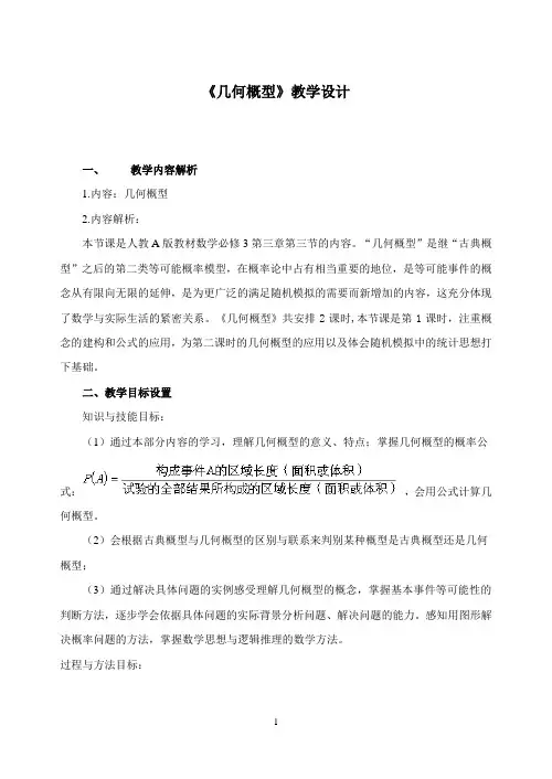 人教版高一数学《几何概型》教学设计