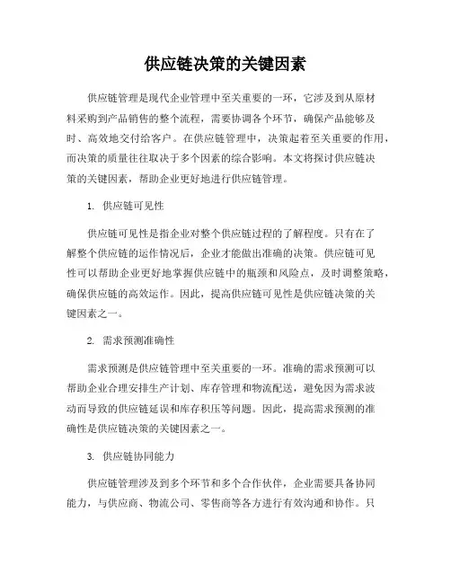 供应链决策的关键因素