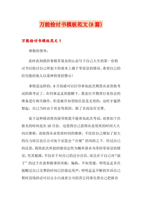 万能检讨书模板范文(9篇)