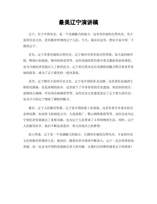 最美辽宁演讲稿