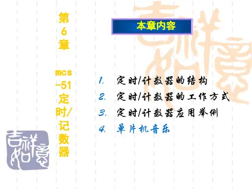 第06章 MCS-51单片机定时计数器