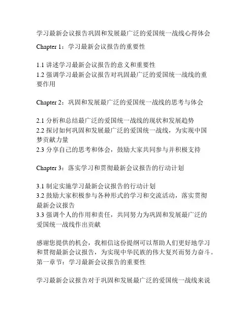 学习最新会议报告巩固和发展最广泛的爱国统一战线心得体会