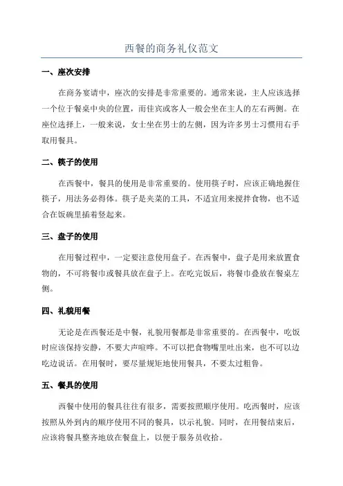 西餐的商务礼仪范文