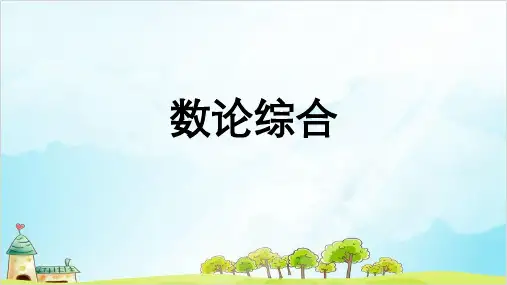 六年级下册数学练习 小学奥数数论模块综合练习 全国通用 张