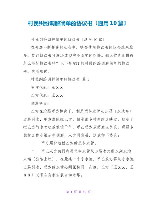 村民纠纷调解简单的协议书(通用10篇)