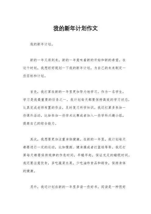 我的新年计划作文