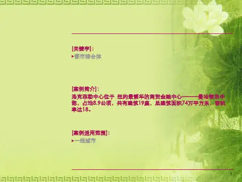 案例洛克菲勒中心案例都市综合体