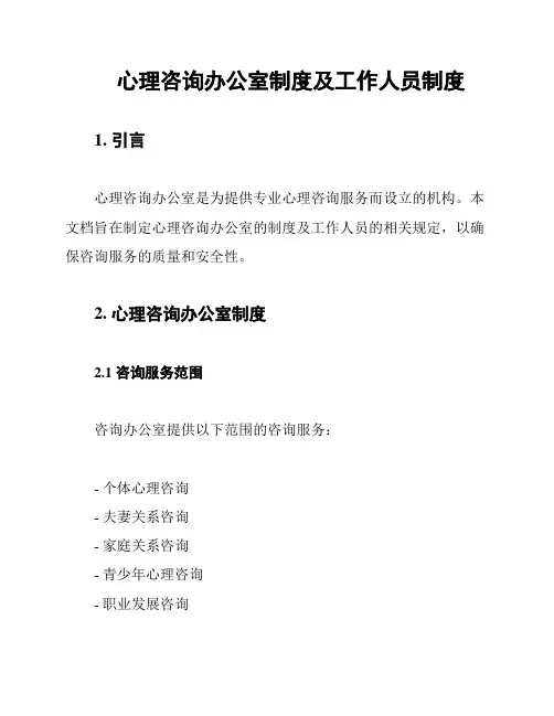 心理咨询办公室制度及工作人员制度