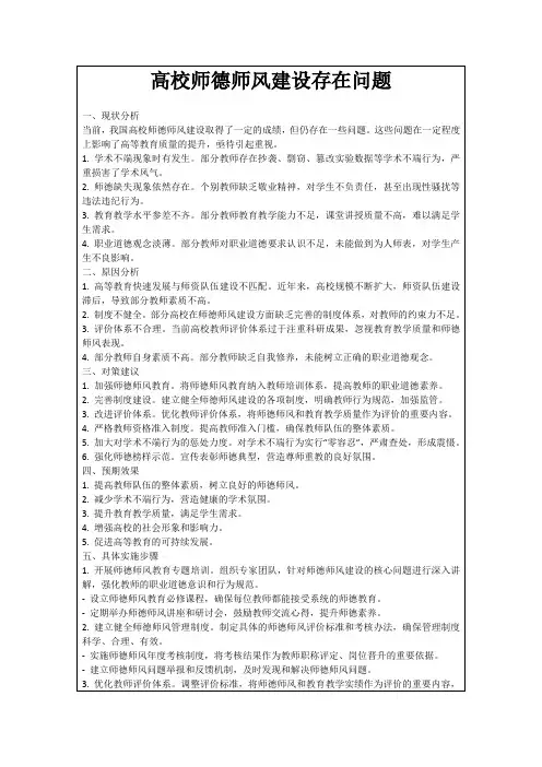 高校师德师风建设存在问题