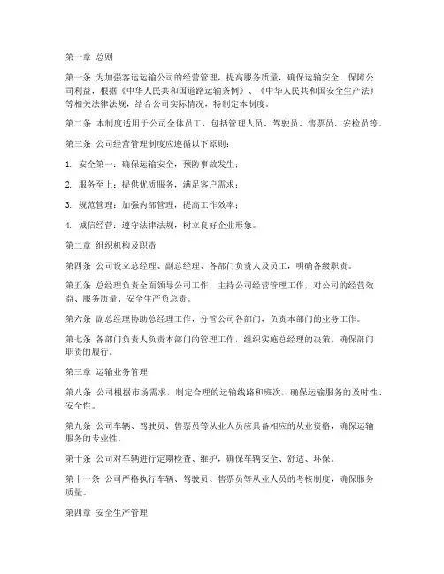 客运运输公司经营管理制度