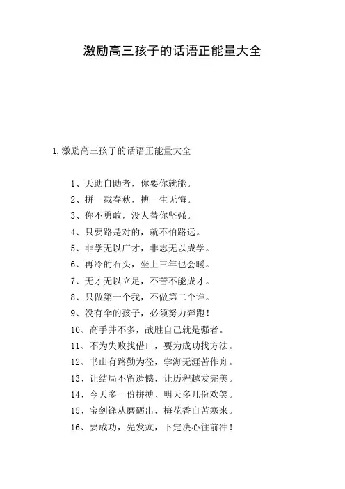 激励高三孩子的话语正能量大全
