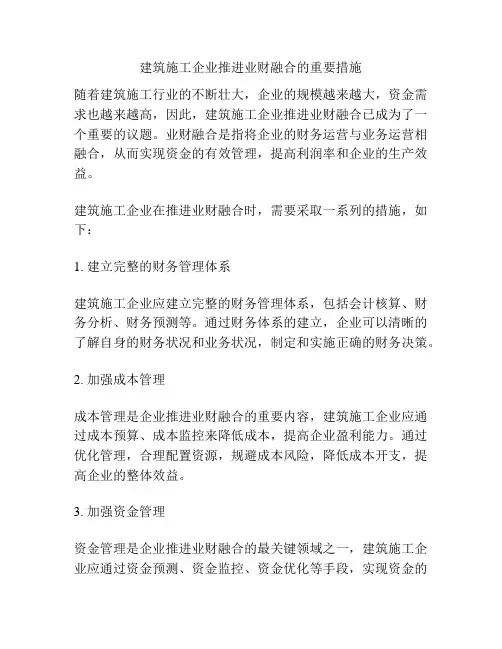 建筑施工企业推进业财融合的重要措施