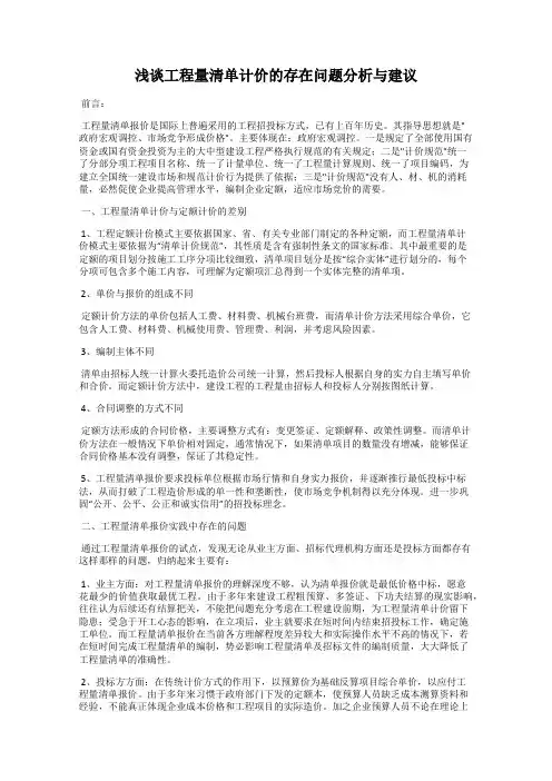 浅谈工程量清单计价的存在问题分析与建议