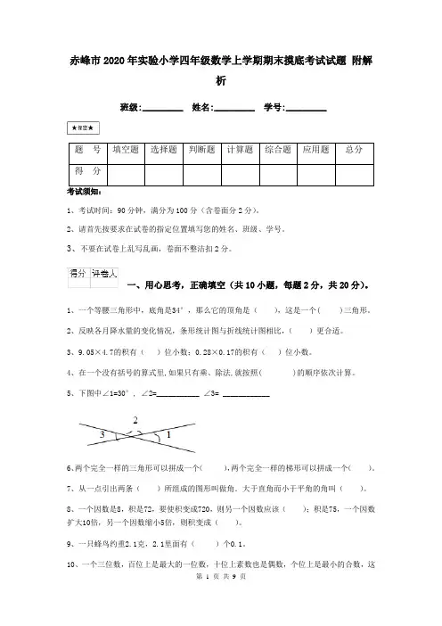 赤峰市2020年实验小学四年级数学上学期期末摸底考试试题 附解析