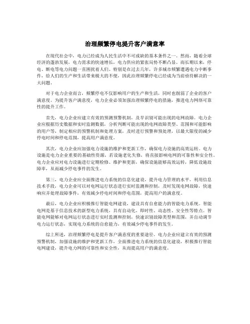 治理频繁停电提升客户满意率