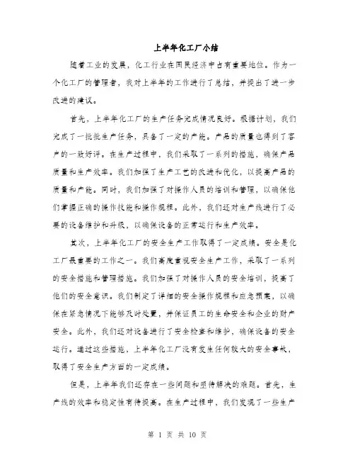 上半年化工厂小结(3篇)