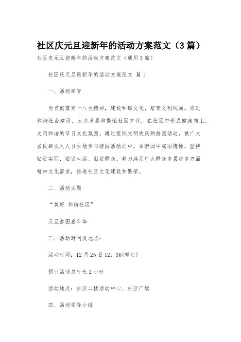 社区庆元旦迎新年的活动方案范文(3篇)