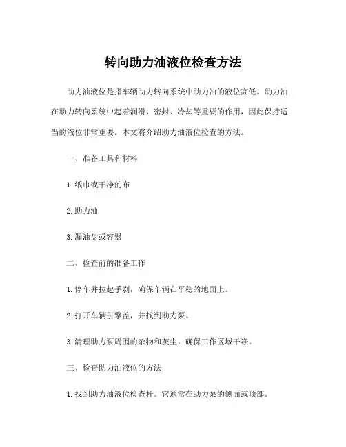 转向助力油液位检查方法