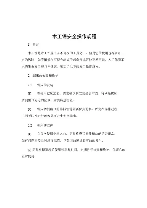 木工锯安全操作规程