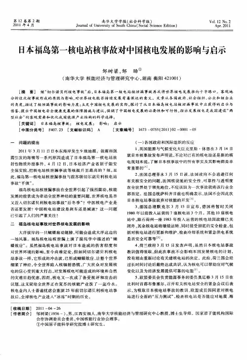 日本福岛第一核电站核事故对中国核电发展的影响与启示