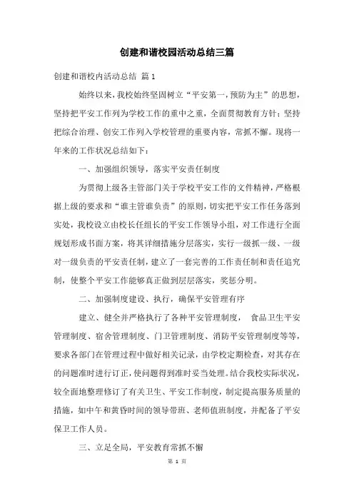 创建和谐校园活动总结三篇