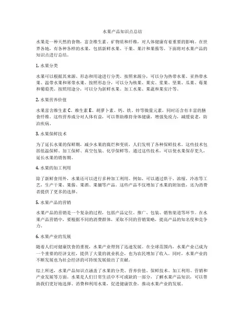 水果产品知识点总结